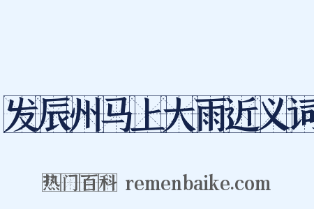 发辰州马上大雨近义词是什么意思的图片